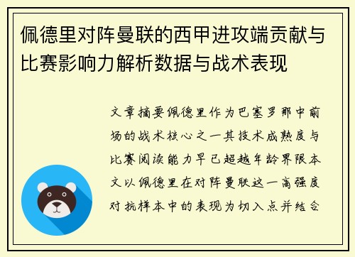 佩德里对阵曼联的西甲进攻端贡献与比赛影响力解析数据与战术表现