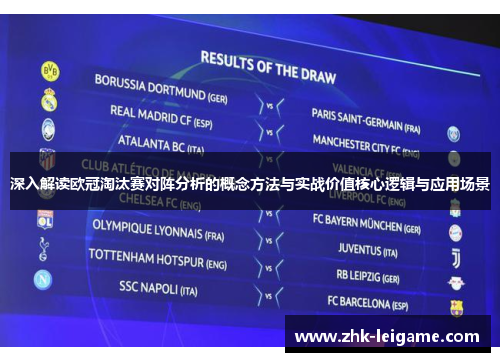 深入解读欧冠淘汰赛对阵分析的概念方法与实战价值核心逻辑与应用场景 深入解读欧冠淘汰赛对阵分析的概念方法与实战价值核心逻辑与应用场景