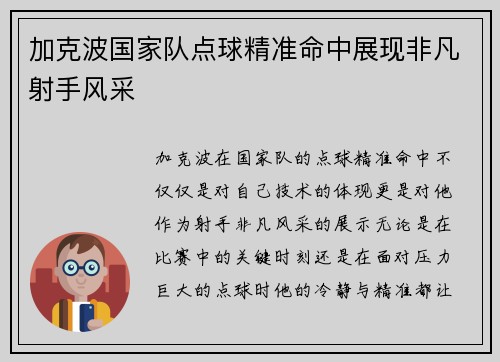 加克波国家队点球精准命中展现非凡射手风采