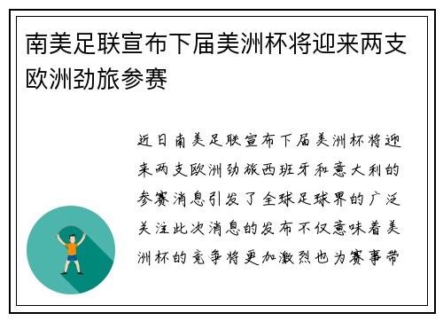 南美足联宣布下届美洲杯将迎来两支欧洲劲旅参赛