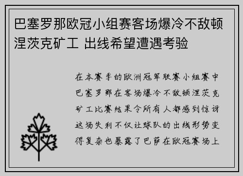 巴塞罗那欧冠小组赛客场爆冷不敌顿涅茨克矿工 出线希望遭遇考验