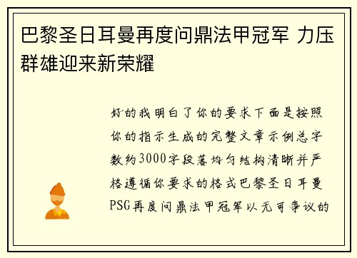 巴黎圣日耳曼再度问鼎法甲冠军 力压群雄迎来新荣耀 巴黎圣日耳曼再度问鼎法甲冠军 力压群雄迎来新荣耀