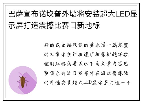 巴萨宣布诺坎普外墙将安装超大LED显示屏打造震撼比赛日新地标 巴萨宣布诺坎普外墙将安装超大LED显示屏打造震撼比赛日新地标