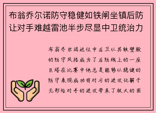布翁乔尔诺防守稳健如铁闸坐镇后防让对手难越雷池半步尽显中卫统治力 布翁乔尔诺防守稳健如铁闸坐镇后防让对手难越雷池半步尽显中卫统治力