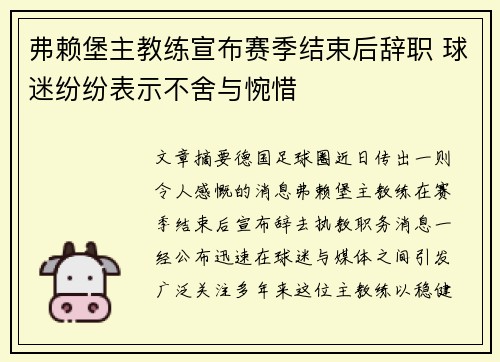 弗赖堡主教练宣布赛季结束后辞职 球迷纷纷表示不舍与惋惜 弗赖堡主教练宣布赛季结束后辞职 球迷纷纷表示不舍与惋惜