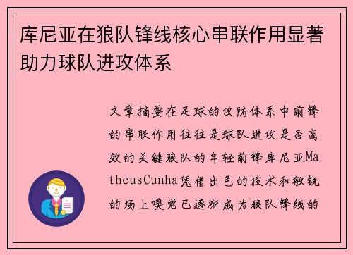 库尼亚在狼队锋线核心串联作用显著助力球队进攻体系