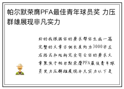 帕尔默荣膺PFA最佳青年球员奖 力压群雄展现非凡实力 帕尔默荣膺PFA最佳青年球员奖 力压群雄展现非凡实力