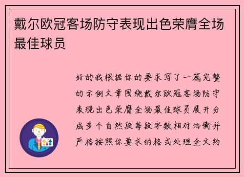 戴尔欧冠客场防守表现出色荣膺全场最佳球员 戴尔欧冠客场防守表现出色荣膺全场最佳球员