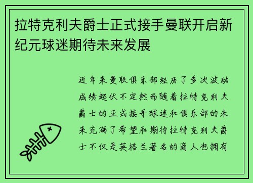 拉特克利夫爵士正式接手曼联开启新纪元球迷期待未来发展 拉特克利夫爵士正式接手曼联开启新纪元球迷期待未来发展