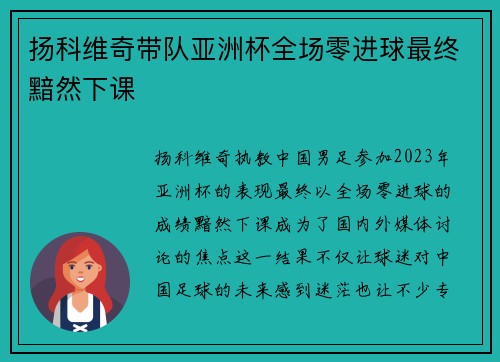 扬科维奇带队亚洲杯全场零进球最终黯然下课 扬科维奇带队亚洲杯全场零进球最终黯然下课