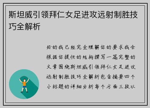斯坦威引领拜仁女足进攻远射制胜技巧全解析 斯坦威引领拜仁女足进攻远射制胜技巧全解析