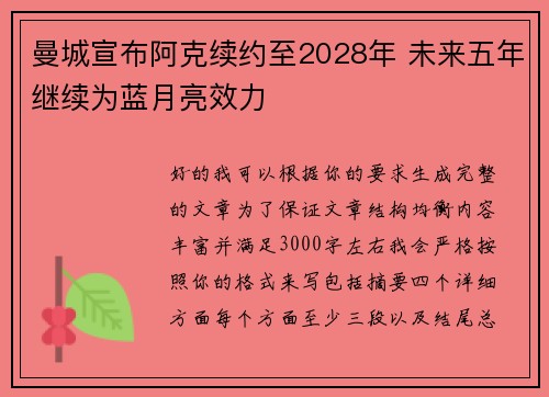 曼城宣布阿克续约至2028年 未来五年继续为蓝月亮效力 曼城宣布阿克续约至2028年 未来五年继续为蓝月亮效力