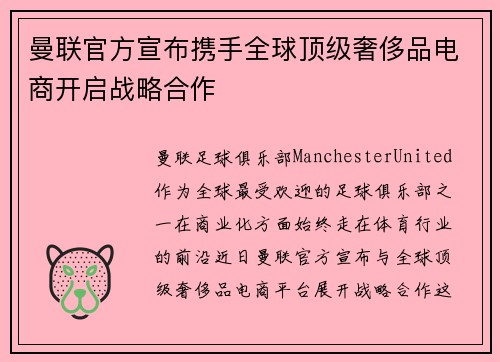 曼联官方宣布携手全球顶级奢侈品电商开启战略合作 曼联官方宣布携手全球顶级奢侈品电商开启战略合作