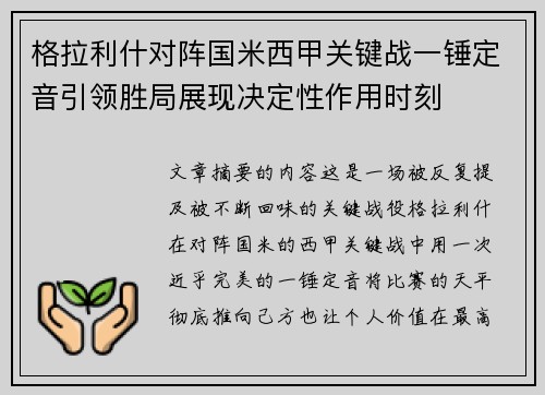 格拉利什对阵国米西甲关键战一锤定音引领胜局展现决定性作用时刻