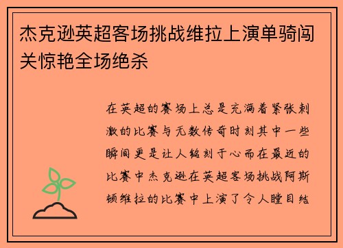 杰克逊英超客场挑战维拉上演单骑闯关惊艳全场绝杀 杰克逊英超客场挑战维拉上演单骑闯关惊艳全场绝杀