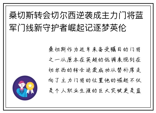 桑切斯转会切尔西逆袭成主力门将蓝军门线新守护者崛起记逐梦英伦 桑切斯转会切尔西逆袭成主力门将蓝军门线新守护者崛起记逐梦英伦