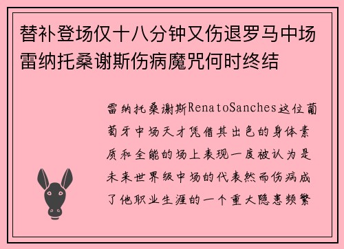 替补登场仅十八分钟又伤退罗马中场雷纳托桑谢斯伤病魔咒何时终结