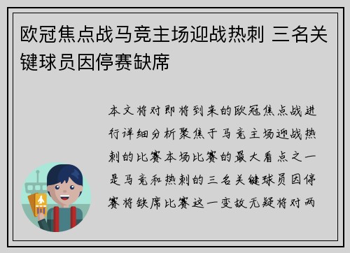 欧冠焦点战马竞主场迎战热刺 三名关键球员因停赛缺席
