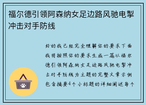 福尔德引领阿森纳女足边路风驰电掣冲击对手防线