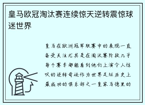 皇马欧冠淘汰赛连续惊天逆转震惊球迷世界
