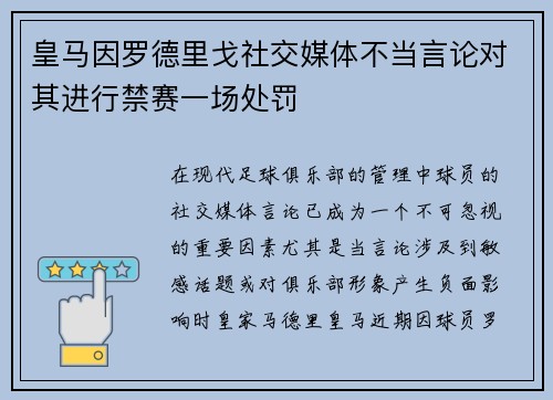 皇马因罗德里戈社交媒体不当言论对其进行禁赛一场处罚