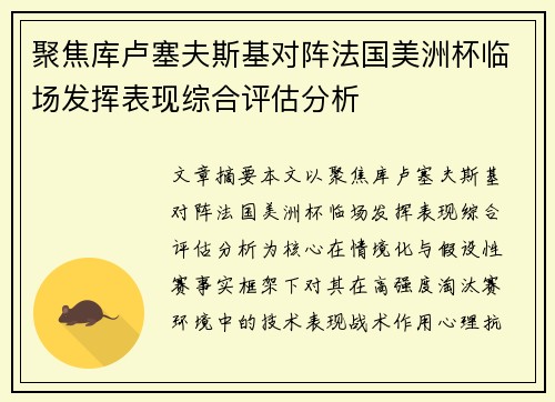 聚焦库卢塞夫斯基对阵法国美洲杯临场发挥表现综合评估分析 聚焦库卢塞夫斯基对阵法国美洲杯临场发挥表现综合评估分析