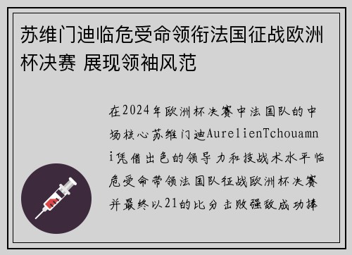 苏维门迪临危受命领衔法国征战欧洲杯决赛 展现领袖风范