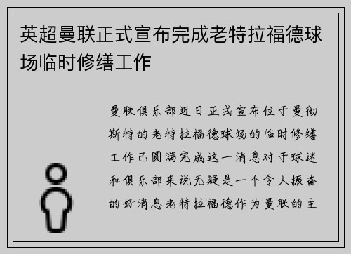 英超曼联正式宣布完成老特拉福德球场临时修缮工作 英超曼联正式宣布完成老特拉福德球场临时修缮工作
