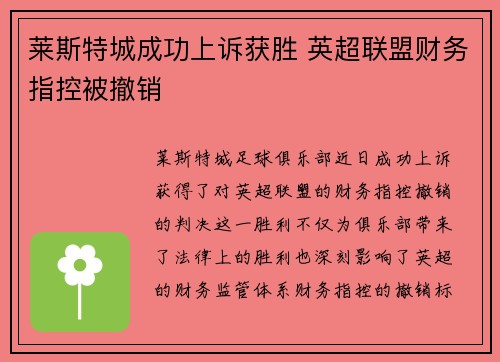 莱斯特城成功上诉获胜 英超联盟财务指控被撤销