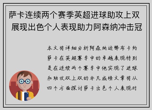 萨卡连续两个赛季英超进球助攻上双 展现出色个人表现助力阿森纳冲击冠军