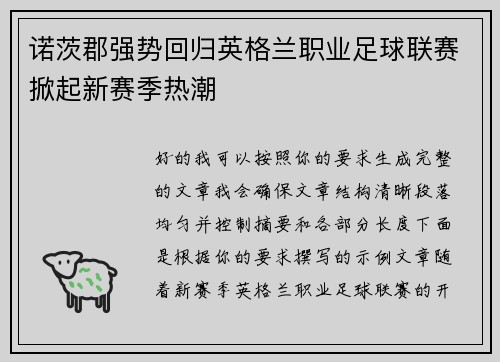 诺茨郡强势回归英格兰职业足球联赛掀起新赛季热潮 诺茨郡强势回归英格兰职业足球联赛掀起新赛季热潮