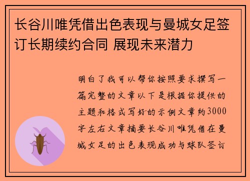 长谷川唯凭借出色表现与曼城女足签订长期续约合同 展现未来潜力 长谷川唯凭借出色表现与曼城女足签订长期续约合同 展现未来潜力