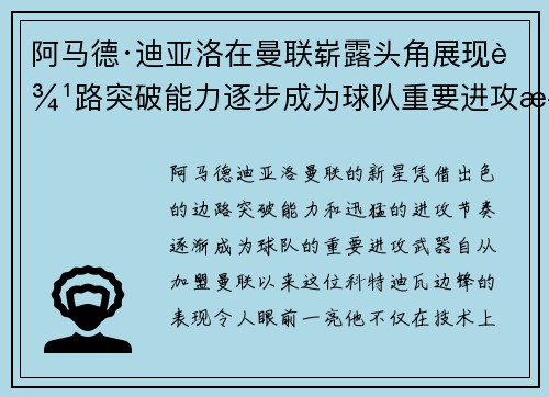 阿马德·迪亚洛在曼联崭露头角展现边路突破能力逐步成为球队重要进攻武器 阿马德·迪亚洛在曼联崭露头角展现边路突破能力逐步成为球队重要进攻武器