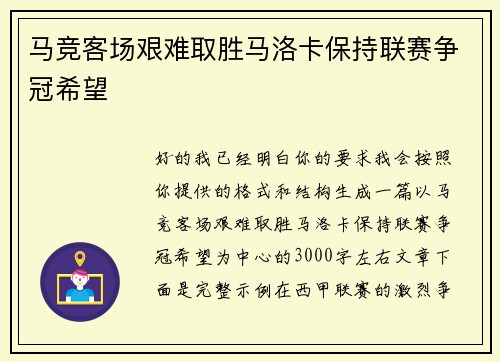 马竞客场艰难取胜马洛卡保持联赛争冠希望 马竞客场艰难取胜马洛卡保持联赛争冠希望
