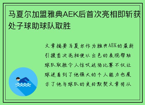 马夏尔加盟雅典AEK后首次亮相即斩获处子球助球队取胜 马夏尔加盟雅典AEK后首次亮相即斩获处子球助球队取胜