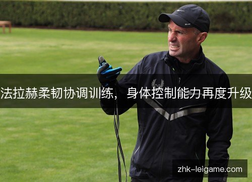 法拉赫柔韧协调训练，身体控制能力再度升级