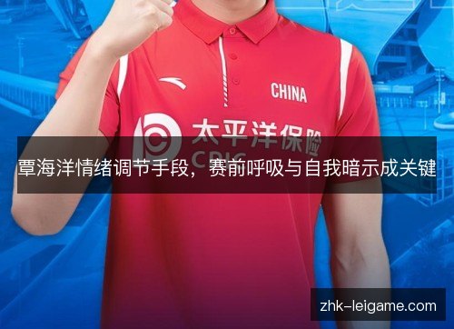 覃海洋情绪调节手段,赛前呼吸与自我暗示成关键 覃海洋情绪调节手段,赛前呼吸与自我暗示成关键