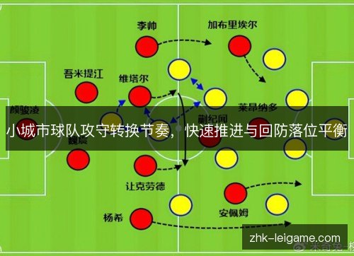 小城市球队攻守转换节奏，快速推进与回防落位平衡