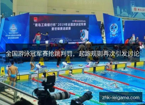全国游泳冠军赛抢跳判罚，起跑规则再次引发讨论