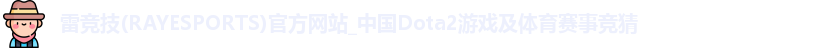 雷竞技